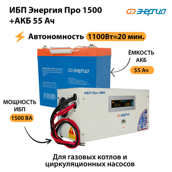 ИБП Энергия Про 1500 + Аккумулятор S 55 Ач (1100Вт - 20мин) - ИБП и АКБ - ИБП для котлов - Магазин электрооборудования Проф-Электрик