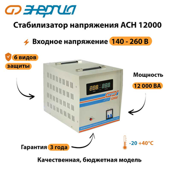 Однофазный стабилизатор напряжения Энергия АСН 12000 - Стабилизаторы напряжения - Однофазные стабилизаторы напряжения 220 Вольт - Энергия АСН - Магазин электрооборудования Проф-Электрик