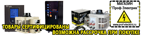 Производитель россия аккумуляторы - Магазин электрооборудования Проф-Электрик в Туапсе