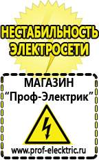 Магазин электрооборудования Проф-Электрик Сварочные аппараты аргоновые продажа в Туапсе