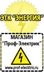 Магазин электрооборудования Проф-Электрик Аккумуляторы от производителя цены в Туапсе