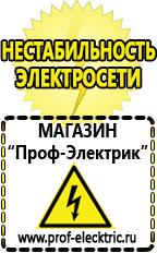 Магазин электрооборудования Проф-Электрик Аккумулятор производство россия в Туапсе