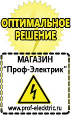 Магазин электрооборудования Проф-Электрик Аккумулятор производство россия в Туапсе