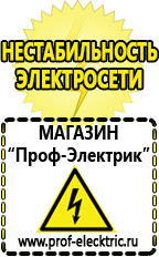 Магазин электрооборудования Проф-Электрик Сравнить стабилизаторы напряжения выбрать в Туапсе